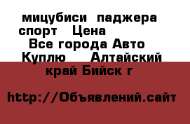 мицубиси  паджера  спорт › Цена ­ 850 000 - Все города Авто » Куплю   . Алтайский край,Бийск г.